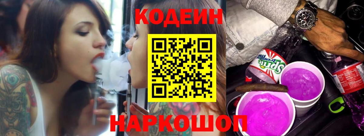 Codein напиток Lean (лин) Вичуга